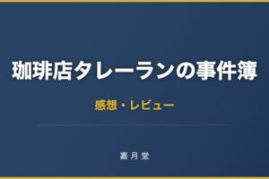 珈琲店タレーランの事件簿 感想