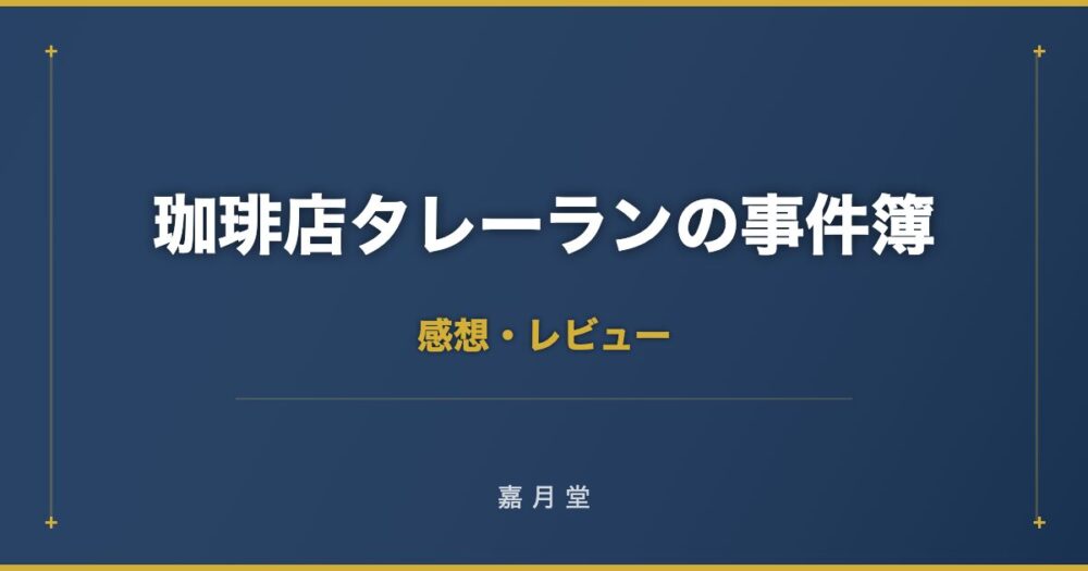 珈琲店タレーランの事件簿 感想