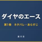 ダイヤのエース 第1巻から第15巻 ネタバレ あらすじ