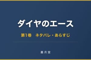 ダイヤのエース 第1巻から第15巻 ネタバレ あらすじ