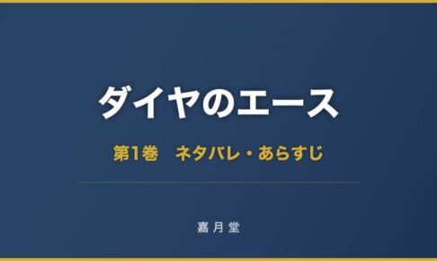 ダイヤのエース 第1巻から第15巻 ネタバレ あらすじ