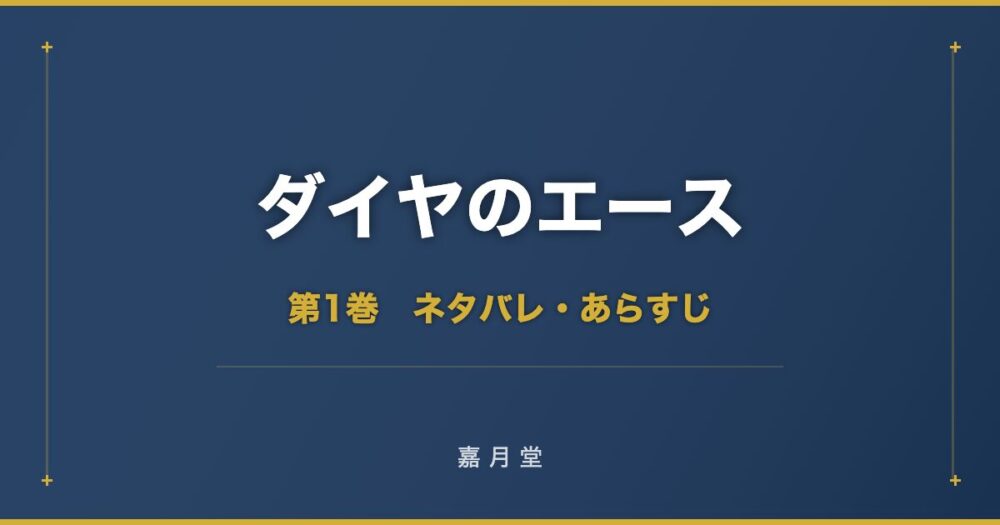 ダイヤのエース 第1巻から第15巻 ネタバレ あらすじ
