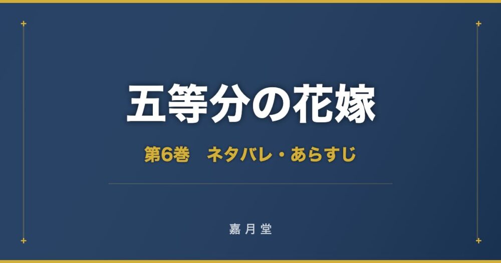 五等分の花嫁 第6巻 ネタバレ