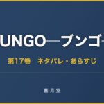 BUNGO ブンゴ 第17巻 ネタバレ