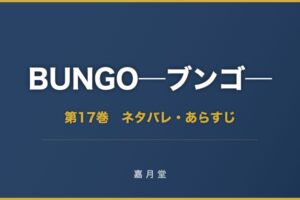 BUNGO ブンゴ 第17巻 ネタバレ