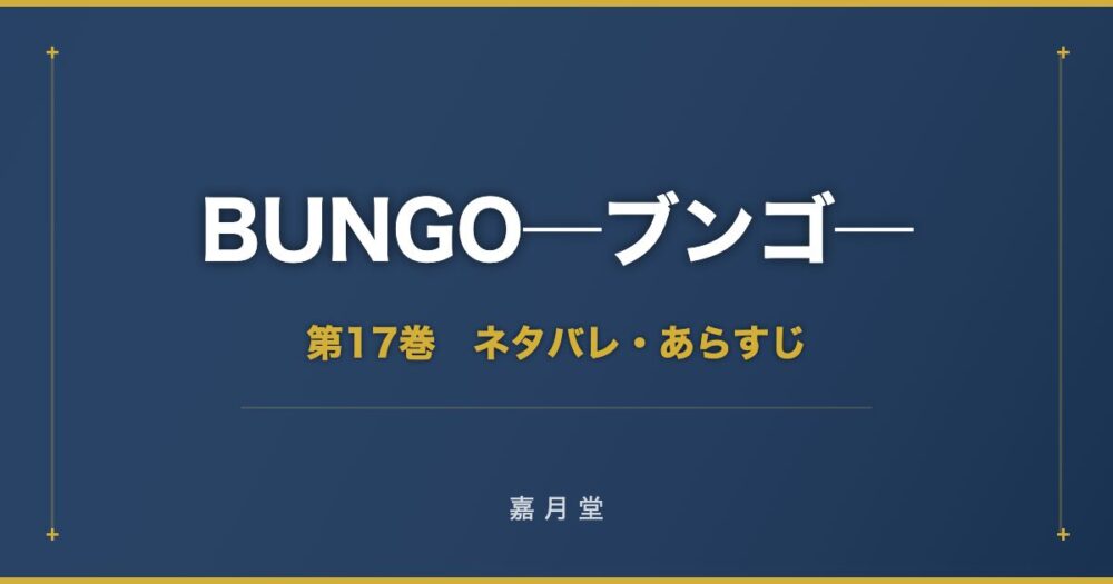 BUNGO ブンゴ 第17巻 ネタバレ