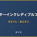 ミスターインクレディブルファミリー ネタバレ