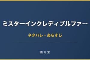 ミスターインクレディブルファミリー ネタバレ