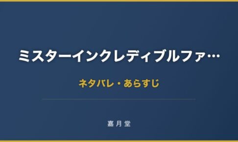 ミスターインクレディブルファミリー ネタバレ