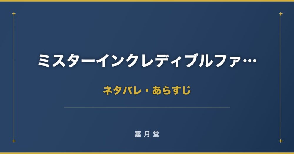 ミスターインクレディブルファミリー ネタバレ