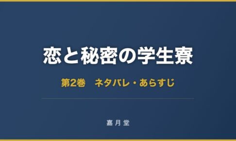 恋と秘密の学生寮 第2巻 ネタバレ