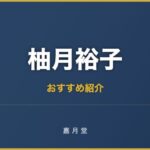 柚月裕子 おすすめ
