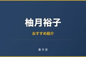 柚月裕子 おすすめ