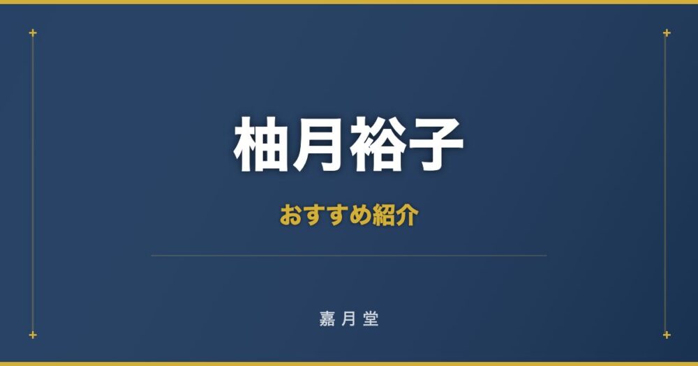 柚月裕子 おすすめ