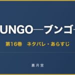BUNGO ブンゴ 第16巻 ネタバレ