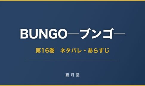 BUNGO ブンゴ 第16巻 ネタバレ