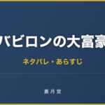 バビロンの大富豪 ネタバレ