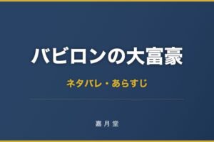 バビロンの大富豪 ネタバレ