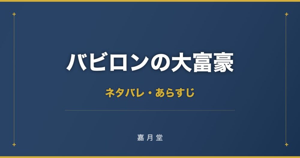 バビロンの大富豪 ネタバレ