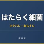 はたらく細菌 2巻 ネタバレ