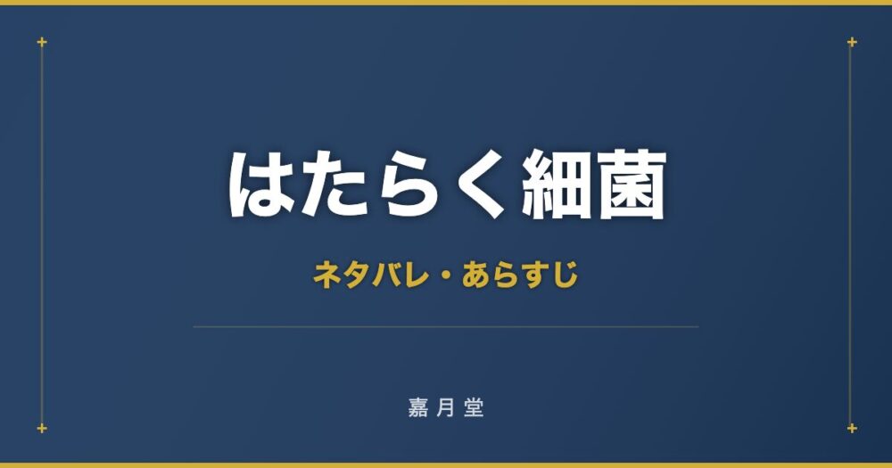 はたらく細菌 2巻 ネタバレ