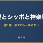 僕とシッポと神楽坂 第1巻から第12巻 ネタバレ あらすじ