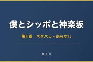 僕とシッポと神楽坂 第1巻から第12巻 ネタバレ あらすじ - 嘉月堂