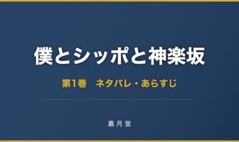 僕とシッポと神楽坂 第1巻から第12巻 ネタバレ あらすじ