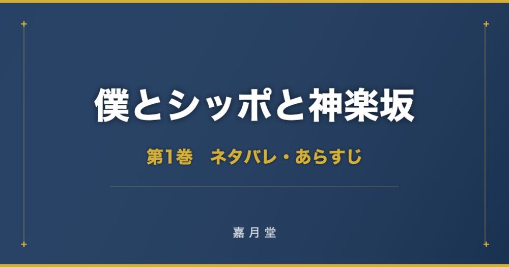 僕とシッポと神楽坂 第1巻から第12巻 ネタバレ あらすじ