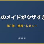 うちのメイドがウザすぎる 第1巻から第3巻 感想 あらすじ