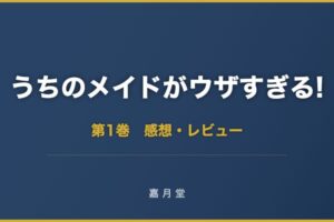 うちのメイドがウザすぎる 第1巻から第3巻 感想 あらすじ