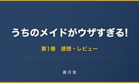うちのメイドがウザすぎる 第1巻から第3巻 感想 あらすじ