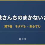 舞妓さんちのまかないさん 第7巻 ネタバレ