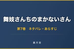 舞妓さんちのまかないさん 第7巻 ネタバレ