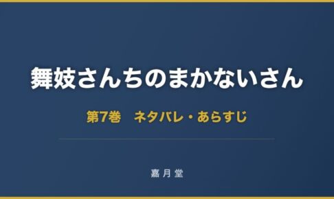 舞妓さんちのまかないさん 第7巻 ネタバレ