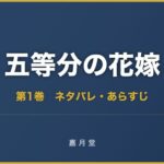五等分の花嫁 第1巻から第4巻 ネタバレ あらすじ