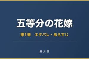 五等分の花嫁 第1巻から第4巻 ネタバレ あらすじ