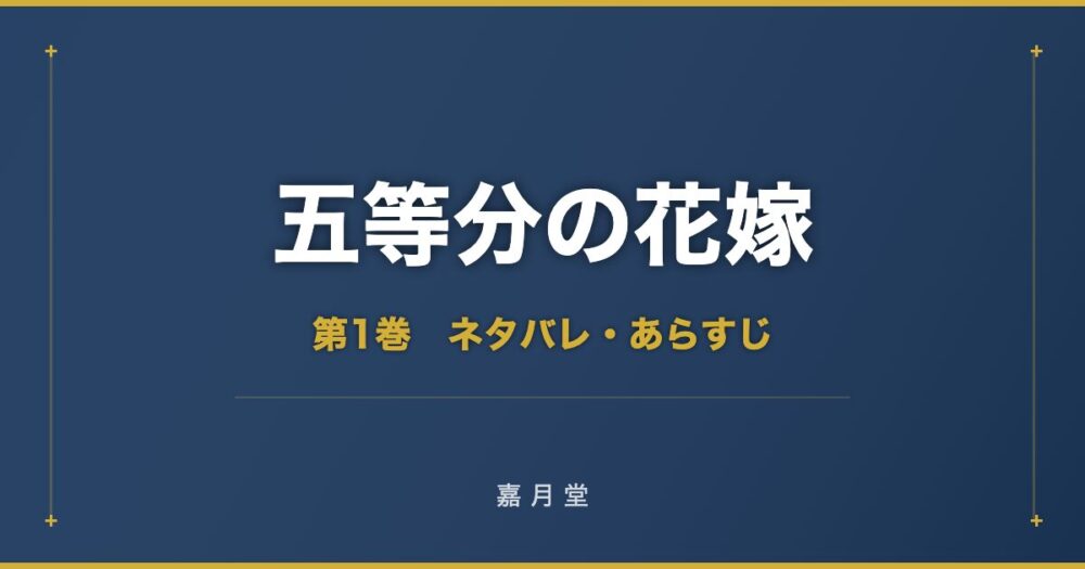 五等分の花嫁 第1巻から第4巻 ネタバレ あらすじ