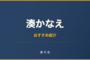 湊かなえ おすすめ