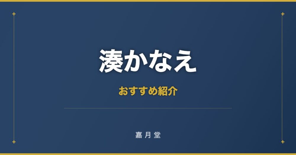湊かなえ おすすめ