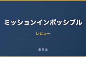 ミッションインポッシブル フォールアウト あらすじ