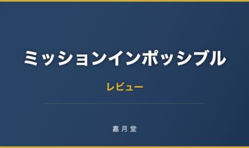 ミッションインポッシブル フォールアウト あらすじ