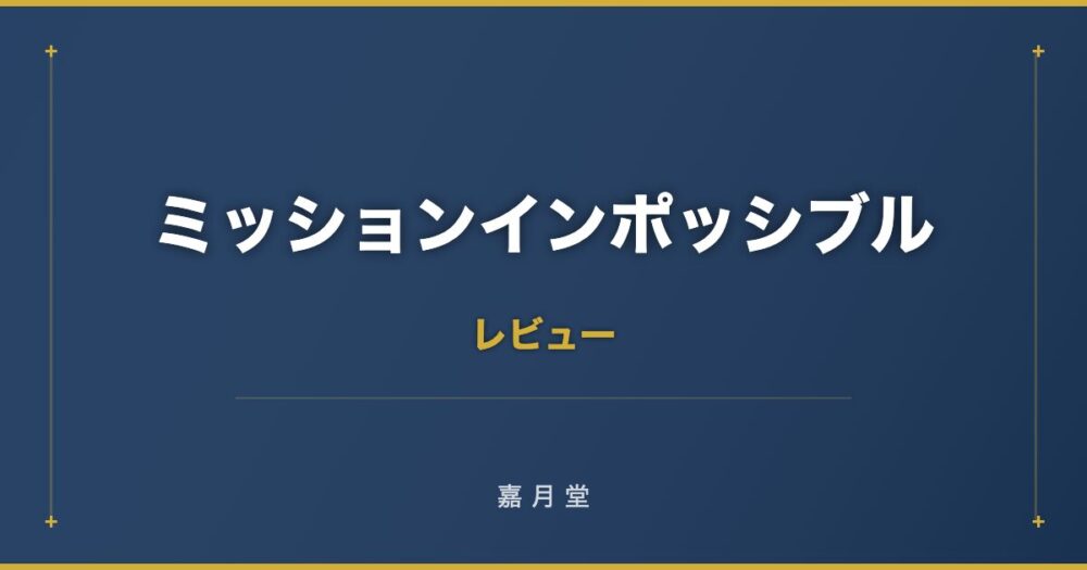 ミッションインポッシブル フォールアウト あらすじ