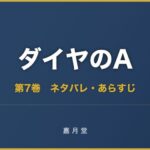 ダイヤのA act 第7巻 ネタバレ