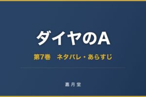 ダイヤのA act 第7巻 ネタバレ