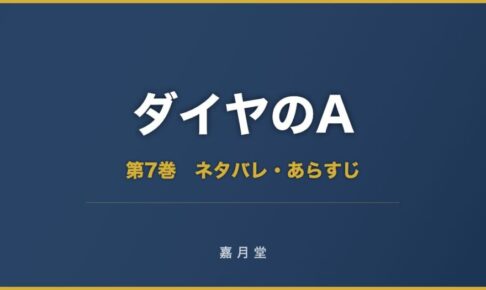 ダイヤのA act 第7巻 ネタバレ