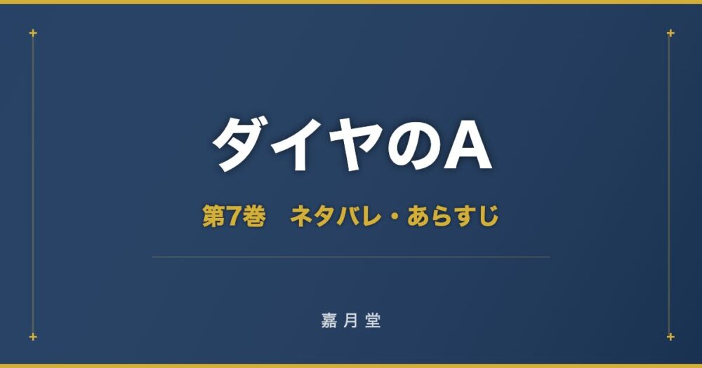 ダイヤのA act 第7巻 ネタバレ