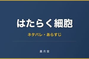 はたらく細胞 BLACK ネタバレ あらすじ