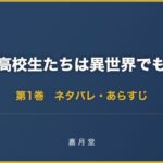 超人高校生たちは異世界でも余裕で生き抜くようです 第1巻から第5巻 ネタバレ あ
