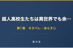 超人高校生たちは異世界でも余裕で生き抜くようです 第1巻から第5巻 ネタバレ あ